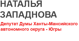 Наталья Западнова Депутат Хмао-Югры