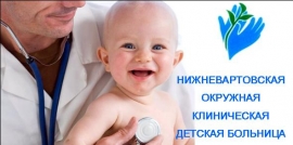  Нижневартовская окружная клиническая детская больница
