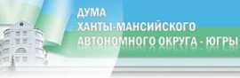  ДУМА ХМАО-ЮГРЫ