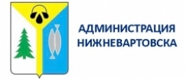  Администрация г.Нижневартовск